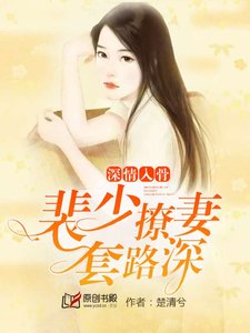 深情入骨:裴少撩妻套路深